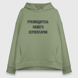 Женское худи Oversize хлопок Руководитель нашего серпентария