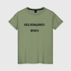 Женская футболка хлопок Боец невиданного фронта