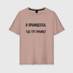 Женская футболка хлопок Oversize Где тут прынц