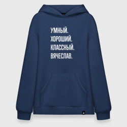 Худи SuperOversize хлопок Умный хороший классный Вячеслав