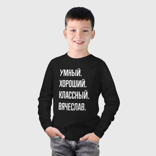 Детский лонгслив хлопок с принтом Умный хороший классный Вячеслав, фото на моделе #1
