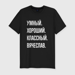 Мужская футболка хлопок Slim Умный хороший классный Вячеслав