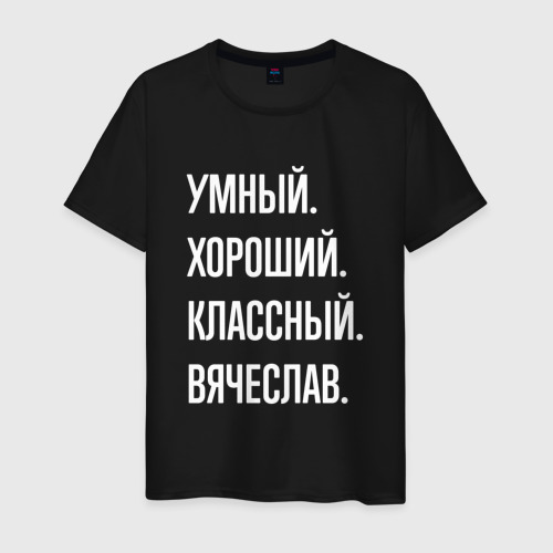 Мужская футболка хлопок Умный хороший классный Вячеслав, цвет черный