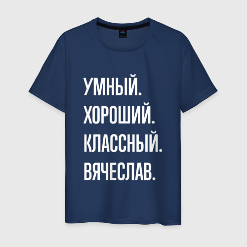 Мужская футболка из хлопка с принтом Умный хороший классный Вячеслав, вид спереди №1