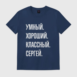 Мужская футболка хлопок Умный хороший классный Сергей