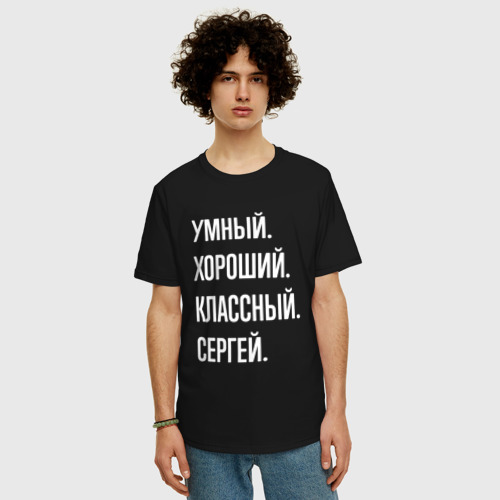Мужская футболка хлопок Oversize Умный хороший классный Сергей, цвет черный - фото 3