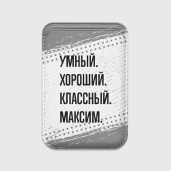 Картхолдер Magsafe магнитный Умный, хороший и классный: Максим