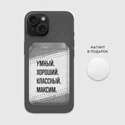 Картхолдер Magsafe магнитный Умный, хороший и классный: Максим - фото 2
