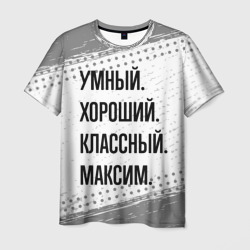 Умный, хороший и классный: Максим – Мужская футболка 3D с принтом купить со скидкой в -26%