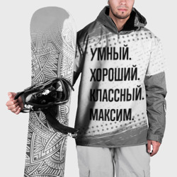 Накидка на куртку 3D Умный, хороший и классный: Максим