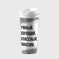 Термокружка-непроливайка Умный, хороший и классный: Максим