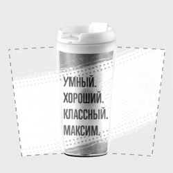 Термокружка-непроливайка Умный, хороший и классный: Максим - фото 2