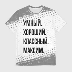 Мужская футболка 3D Умный, хороший и классный: Максим