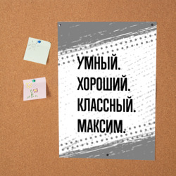 Постер Умный, хороший и классный: Максим - фото 2