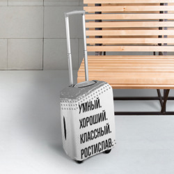 Чехол для чемодана 3D Умный, хороший и классный: Ростислав - фото 2
