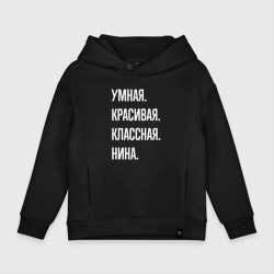 Детское худи Oversize хлопок Умная, красивая классная Нина