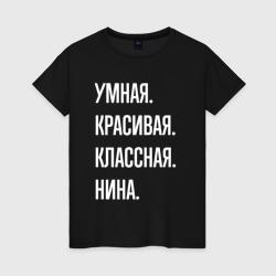 Женская футболка хлопок Умная, красивая классная Нина