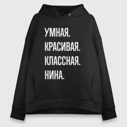 Женское худи Oversize хлопок Умная, красивая классная Нина