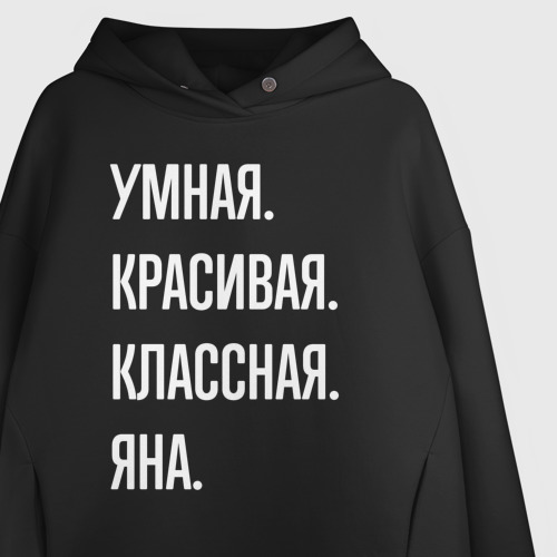 Женское худи Oversize хлопок Умная, красивая классная Яна, цвет черный - фото 3