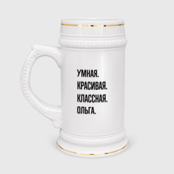 Кружка пивная Умная, красивая и классная Ольга