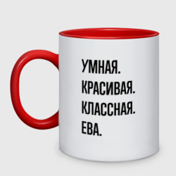 Кружка двухцветная Умная, красивая и классная Ева