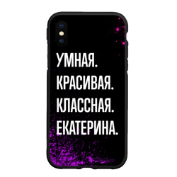 Чехол для iPhone XS Max матовый Умная, красивая классная: Екатерина