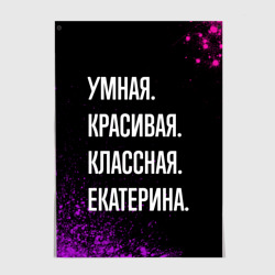 Постер Умная, красивая классная: Екатерина