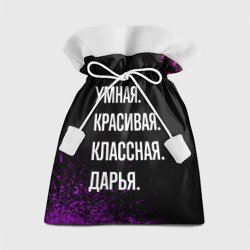Подарочный 3D мешок Умная, красивая классная: Дарья