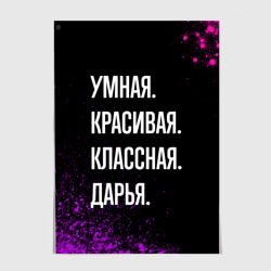 Постер Умная, красивая классная: Дарья