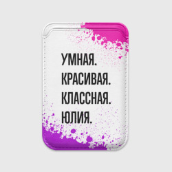 Картхолдер Magsafe магнитный Умная, красивая и классная: Юлия