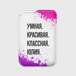 Картхолдер Magsafe магнитный Умная, красивая и классная: Юлия