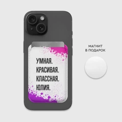 Картхолдер Magsafe магнитный Умная, красивая и классная: Юлия - фото 2