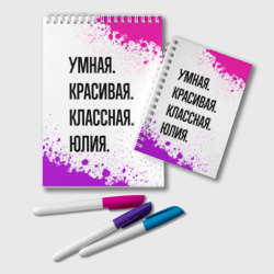 Блокнот Умная, красивая и классная: Юлия