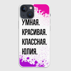 Чехол для iPhone 13 mini Умная, красивая и классная: Юлия