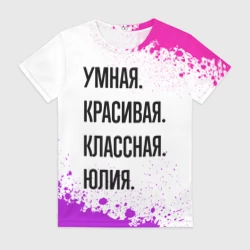 Женская футболка 3D Умная, красивая и классная: Юлия