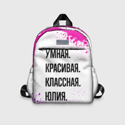 Детский рюкзак 3D Умная, красивая и классная: Юлия
