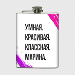 Фляга Умная, красивая и классная: Марина