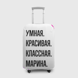 Чехол для чемодана 3D Умная, красивая и классная: Марина