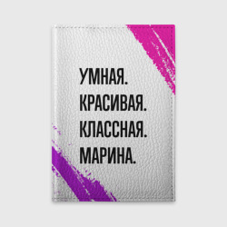 Обложка для автодокументов Умная, красивая и классная: Марина