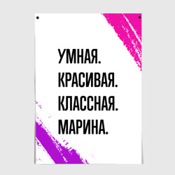 Постер Умная, красивая и классная: Марина