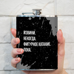 Фляга Извини некогда фигурное катание, пока - фото 2