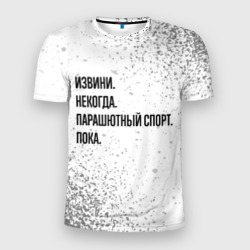 Мужская футболка 3D Slim Извини некогда - парашютный спорт, пока