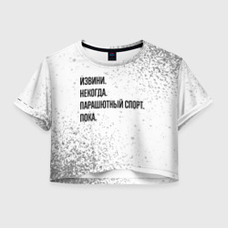 Женская футболка Crop-top 3D Извини некогда - парашютный спорт, пока