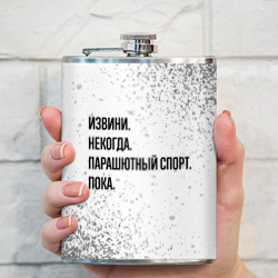 Фляга Извини некогда - парашютный спорт, пока - фото 2