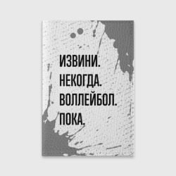 Обложка для паспорта матовая кожа Извини некогда - воллейбол, пока