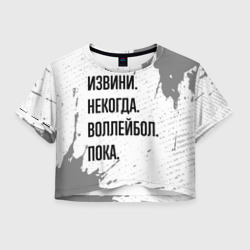 Женская футболка Crop-top 3D Извини некогда - воллейбол, пока