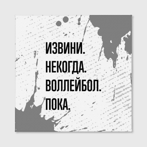 Холст квадратный Извини некогда - воллейбол, пока, цвет 3D печать - фото 2