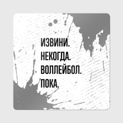 Магнит виниловый Квадрат Извини некогда - воллейбол, пока