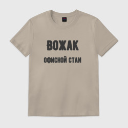 Мужская футболка хлопок Вожак офисной стаи
