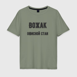 Мужская футболка хлопок Oversize Вожак офисной стаи